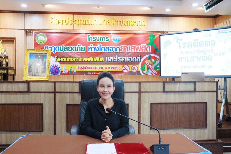 โครงการตะกุดปลอดภัย ห่างไกลจากยาเสพติด โรคติดต่อทางเพศสัมพันธ์และโรคเอดส์  ประจำปีงบประมาณ 2569