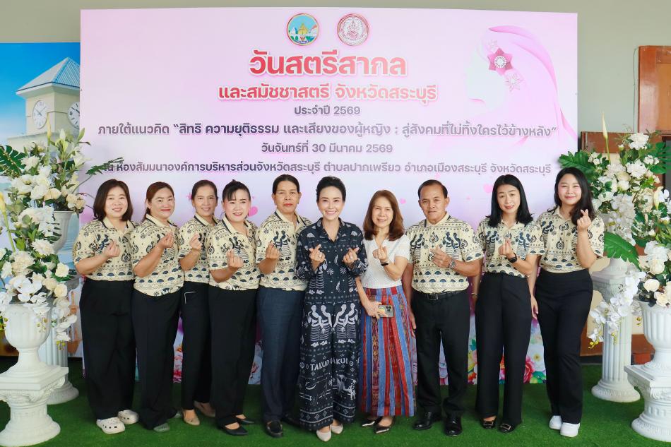  วันสตรีสากลและสมัชชาสตรีจังหวัดสระบุรี ประจำปี 2569