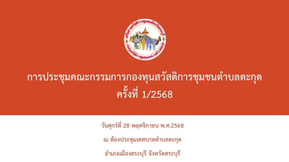 ประชุมคณะกรรมการกองทุนสวัสดิการชุมชนตำบลตะกุด ครั้งที่ 1/2568