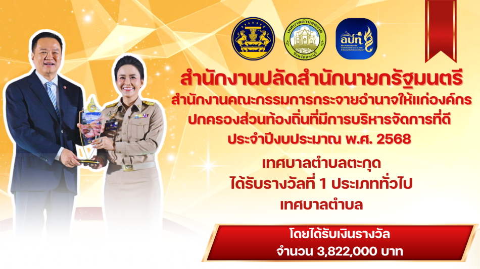 รับรางวัลองค์กรปกครองท้องถิ่นที่มีการบริหารจัดการที่ดี ประจำปีงบประมาณ 2568